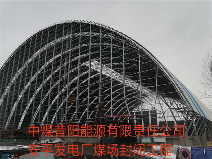 绥芬河中煤昔阳能源有限责任公司安平发电厂煤场封闭工程