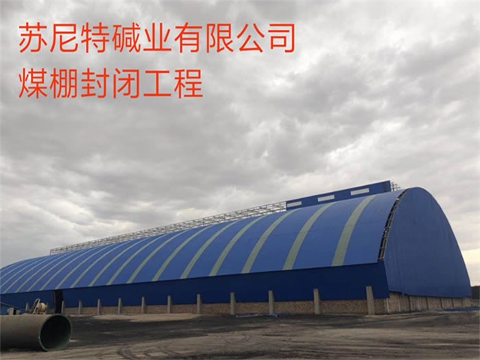 绥芬河苏尼特碱业有限公司煤棚封闭工程